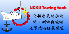 機電材料組_方銘川_低排廢氣船舶設計、測試與驗證產學技術發展聯盟 機電材料組_低排廢氣船舶設計、測試與驗證產學技術發展聯盟